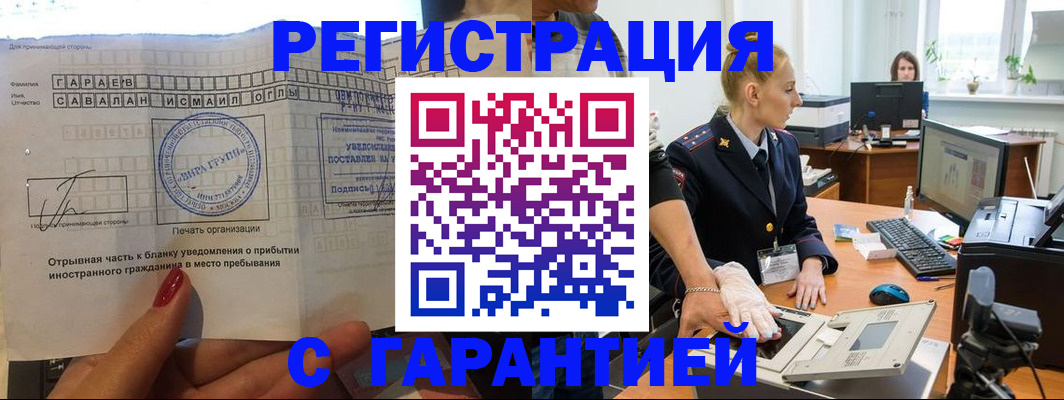 временная регистрация надежно в Гаджиево